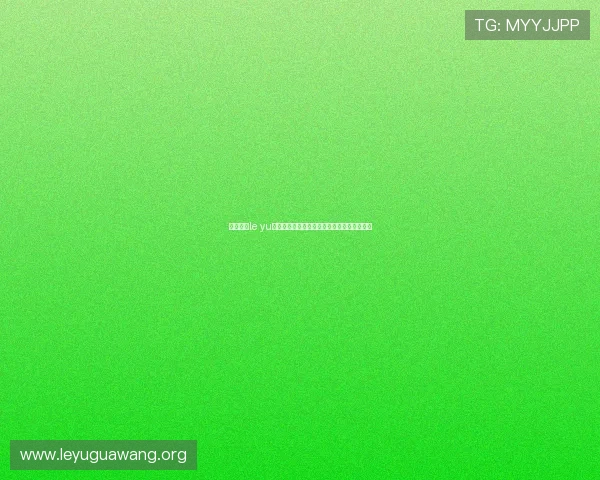 全面介绍le yu乐鱼平台的安全保障措施与用户体验提升方案