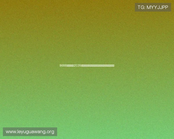 8688体育官网：2026世界杯最新新闻热点，关注赛事动态与明星球员动态